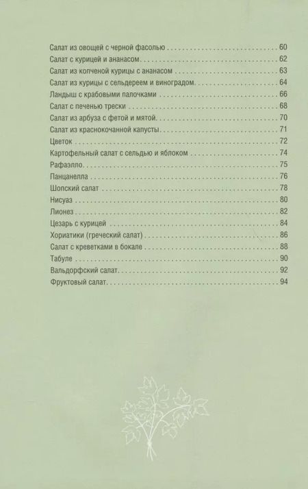 Фотография книги "Олеся Краснова: Праздничные салаты из детства"