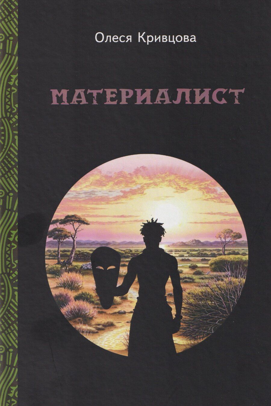 Обложка книги "Олеся Кривцова: Материалист"