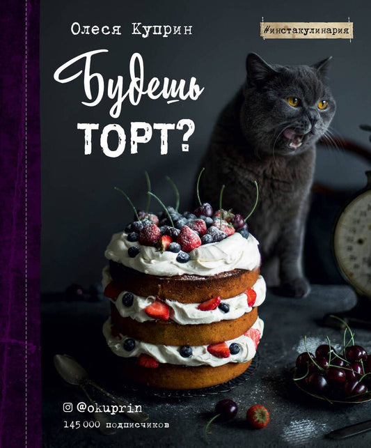 Обложка книги "Олеся Куприн: Будешь торт?"