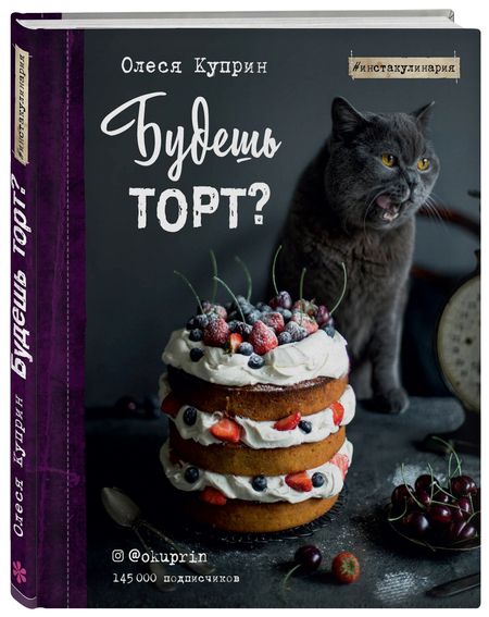 Фотография книги "Олеся Куприн: Будешь торт?"