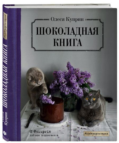 Фотография книги "Олеся Куприн: Шоколадная книга"