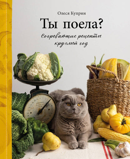Обложка книги "Олеся Куприн: Ты поела? Согревающие рецепты круглый год"