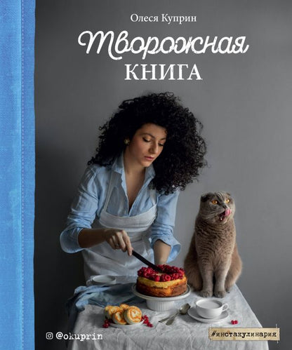 Обложка книги "Олеся Куприн: Творожная книга"