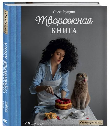 Фотография книги "Олеся Куприн: Творожная книга"