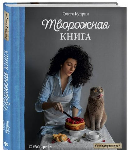 Фотография книги "Олеся Куприн: Творожная книга"