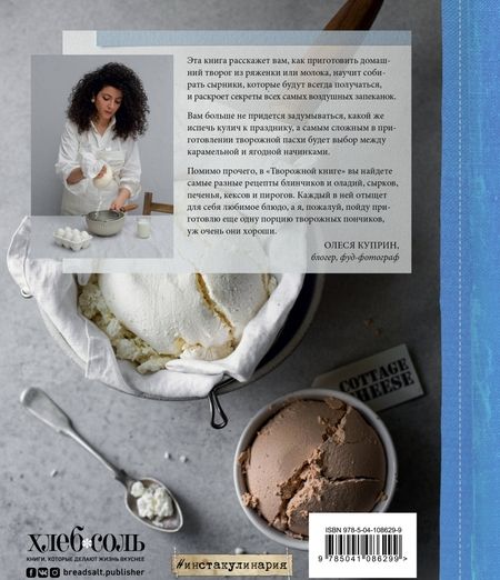 Фотография книги "Олеся Куприн: Творожная книга"