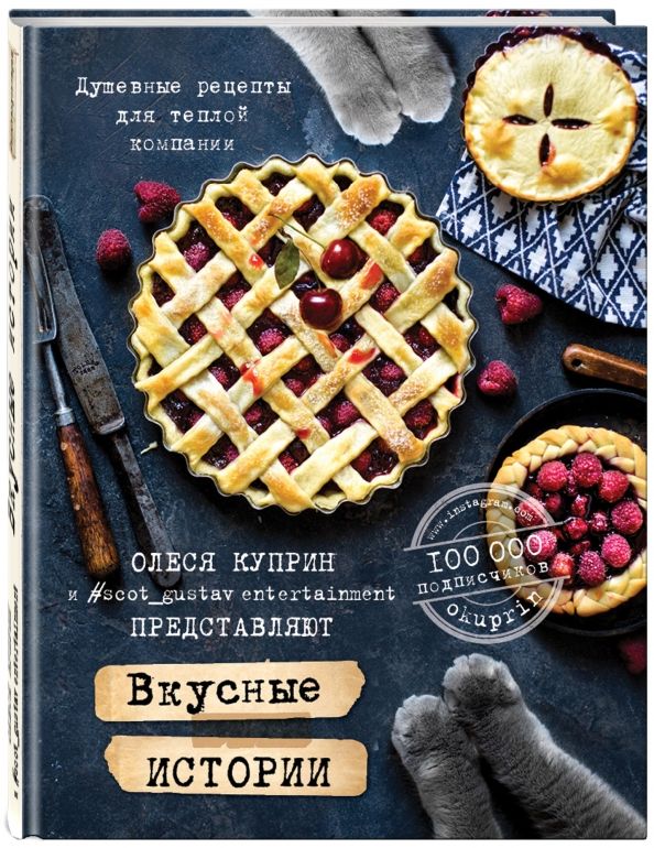 Обложка книги "Олеся Куприн: Вкусные истории. Душевные рецепты для теплой компании"