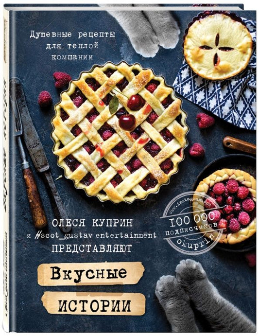 Обложка книги "Олеся Куприн: Вкусные истории. Душевные рецепты для теплой компании"
