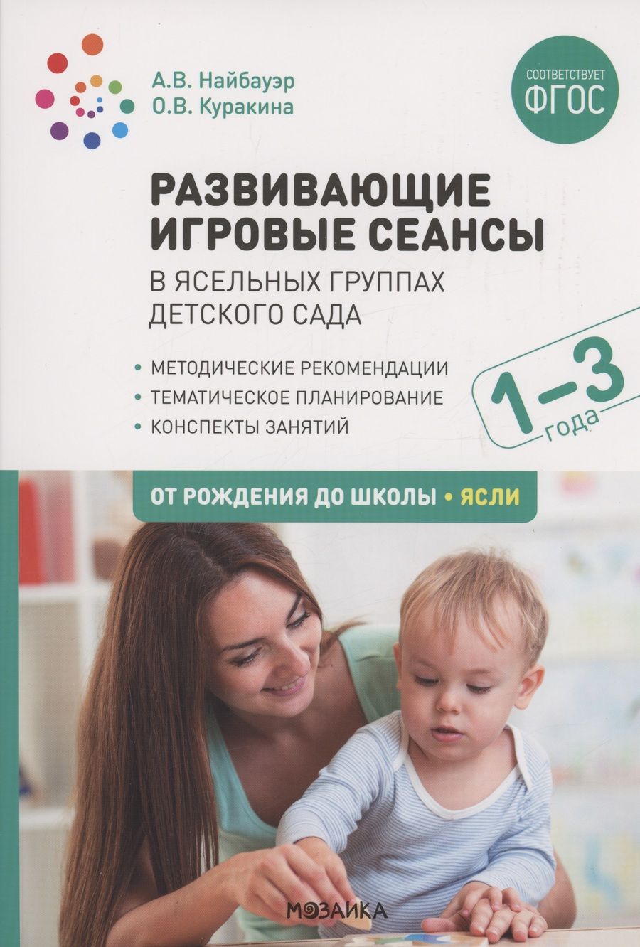 Обложка книги "Олеся Куракина: Развивающие игровые сеансы в ясельных группах детского сада. 1-3 года. Конспекты занятий. ФГОС"
