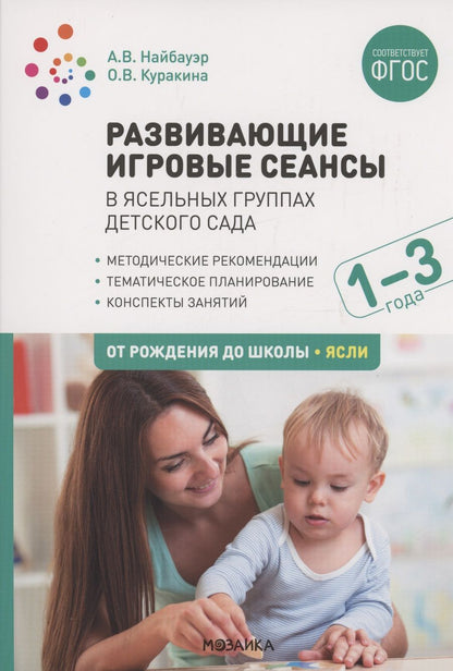 Обложка книги "Олеся Куракина: Развивающие игровые сеансы в ясельных группах детского сада. 1-3 года. Конспекты занятий. ФГОС"