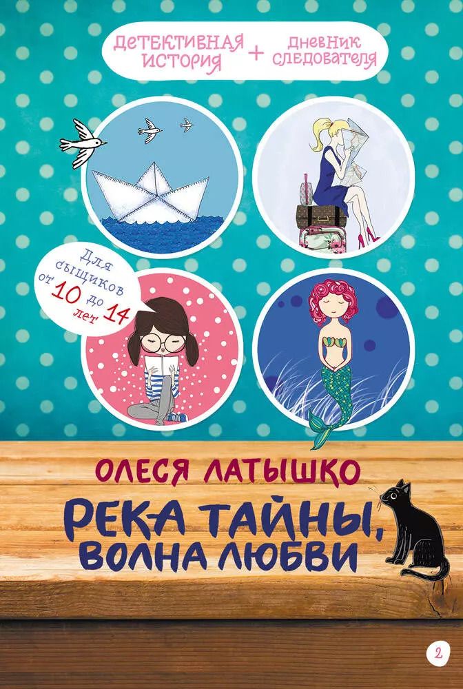 Обложка книги "Олеся Латышко: Река тайны, волна любви"