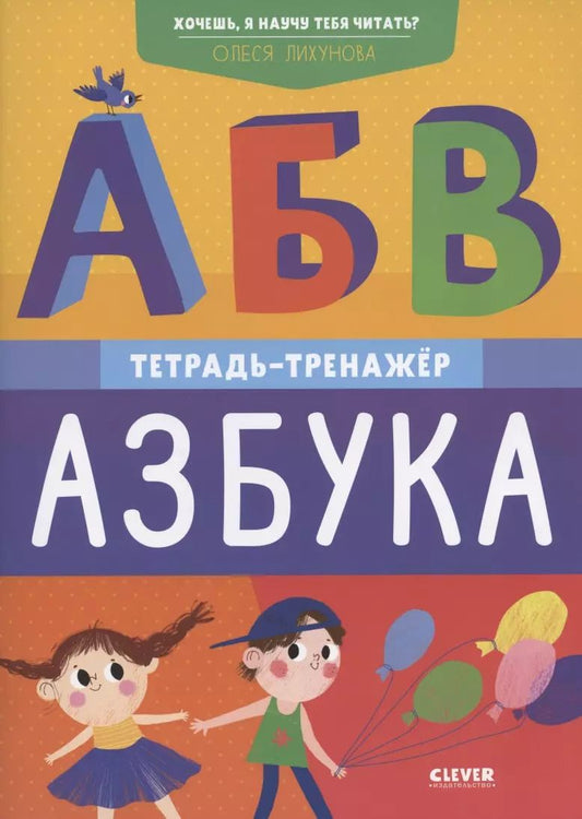 Обложка книги "Олеся Лихунова: Хочешь, я научу тебя читать? Азбука. Тетрадь-тренажер"
