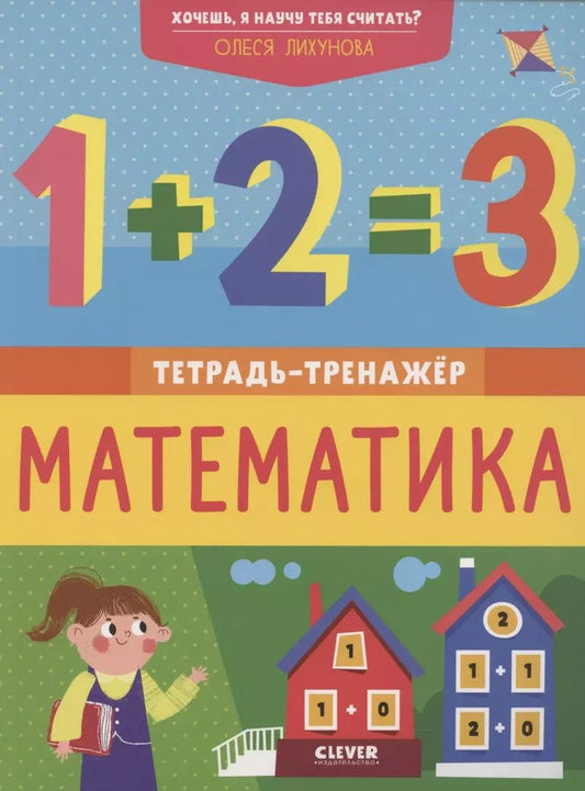 Обложка книги "Олеся Лихунова: Хочешь, я научу тебя считать? Математика. Тетрадь-тренажер"