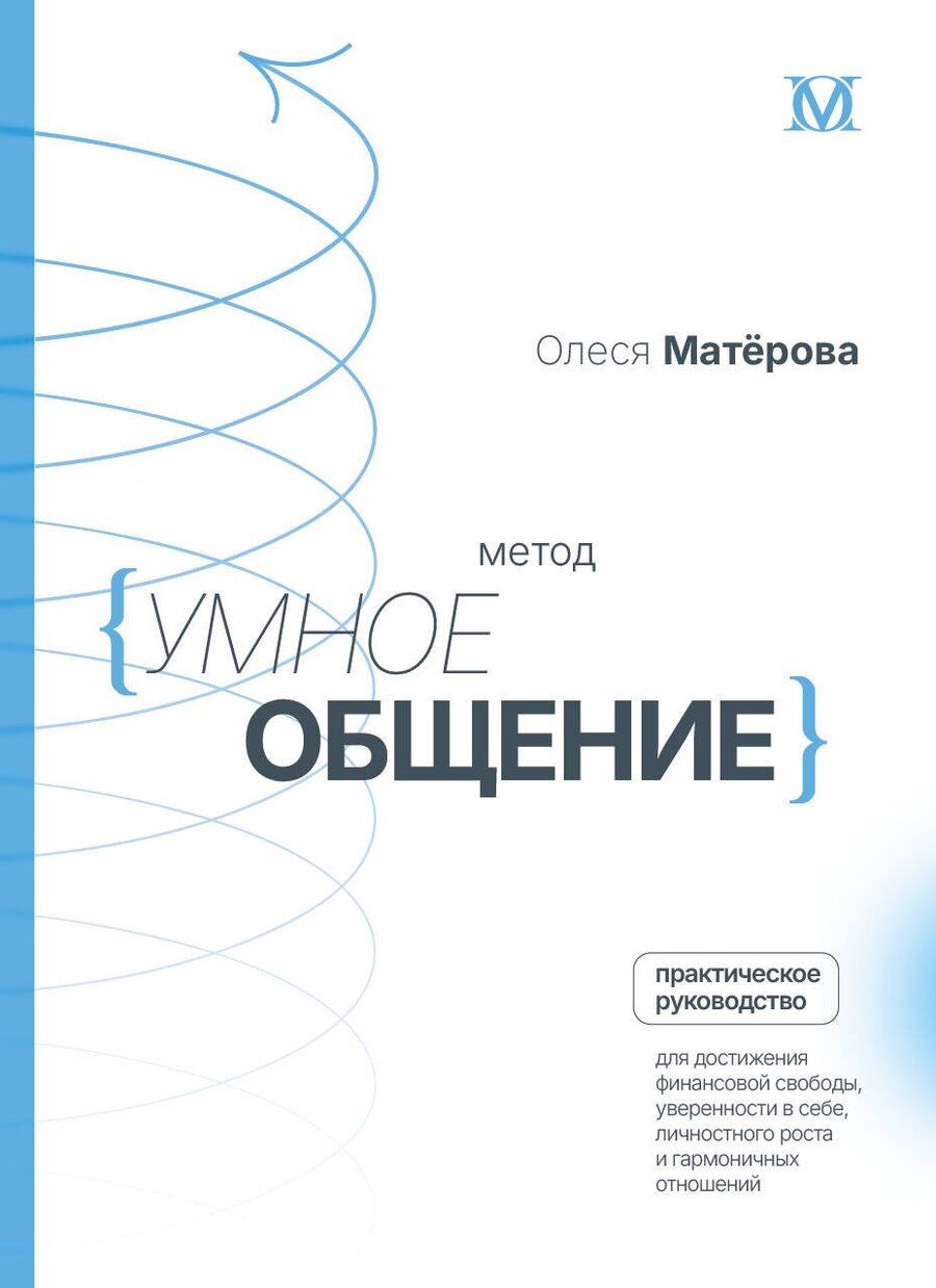 Обложка книги "Олеся Матерова: Метод «Умное общение»: практическое руководство для достижения финансовой свободы, уверенности в себе, личностного роста и гармоничных отношений"