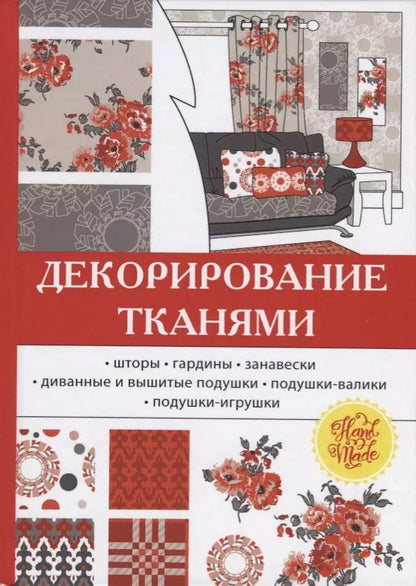 Обложка книги "Олеся Николаева: Декорирование тканями."