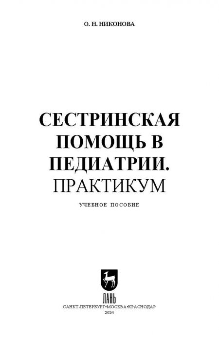 Фотография книги "Олеся Никонова: Сестринская помощь в педиатрии. Практикум. Учебное пособие для СПО"