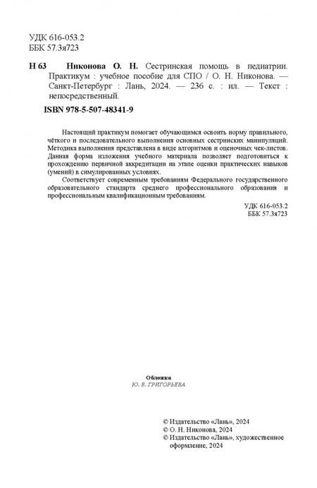 Фотография книги "Олеся Никонова: Сестринская помощь в педиатрии. Практикум. Учебное пособие для СПО"