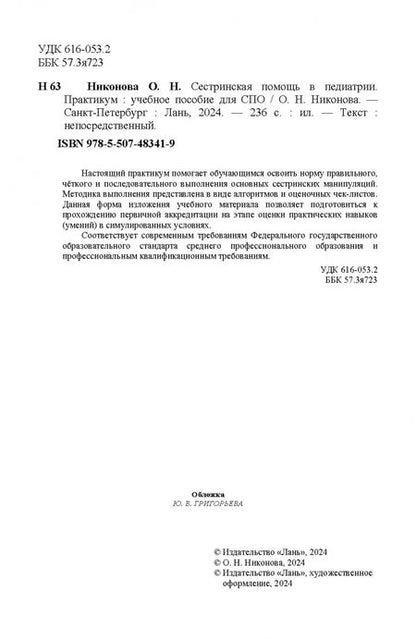 Фотография книги "Олеся Никонова: Сестринская помощь в педиатрии. Практикум. Учебное пособие для СПО"