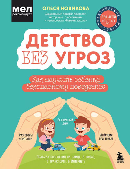 Обложка книги "Олеся Новикова: Детство без угроз. Как научить ребенка безопасному поведению"