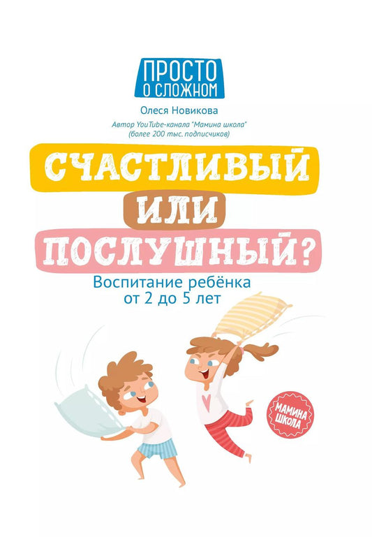 Обложка книги "Олеся Новикова: Счастливый или послушный?: воспитание ребенка от 2 до 5 лет"