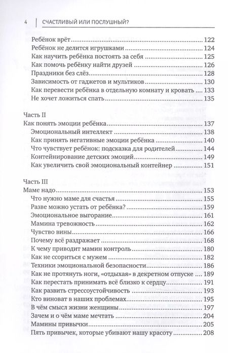 Фотография книги "Олеся Новикова: Счастливый или послушный?: воспитание ребенка от 2 до 5 лет"