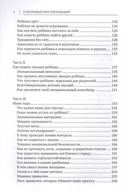 Фотография книги "Олеся Новикова: Счастливый или послушный?: воспитание ребенка от 2 до 5 лет"