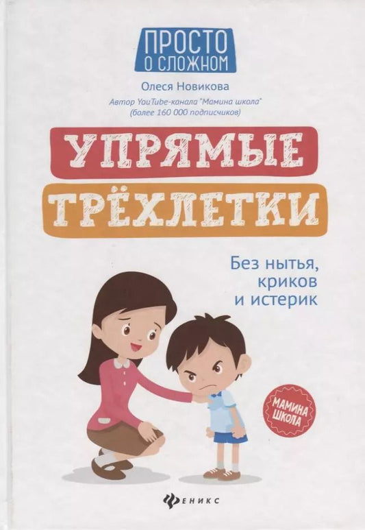 Обложка книги "Олеся Новикова: Упрямые трехлетки: без нытья, криков и истерик"