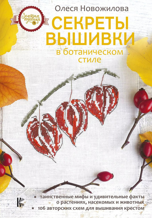 Обложка книги "Олеся Новожилова: Секреты вышивки в ботаническом стиле"