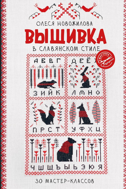 Обложка книги "Олеся Новожилова: Вышивка в славянском стиле"