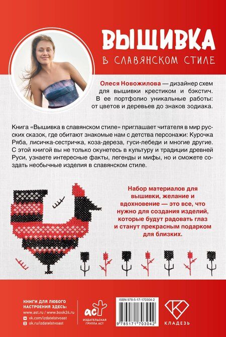 Фотография книги "Олеся Новожилова: Вышивка в славянском стиле"