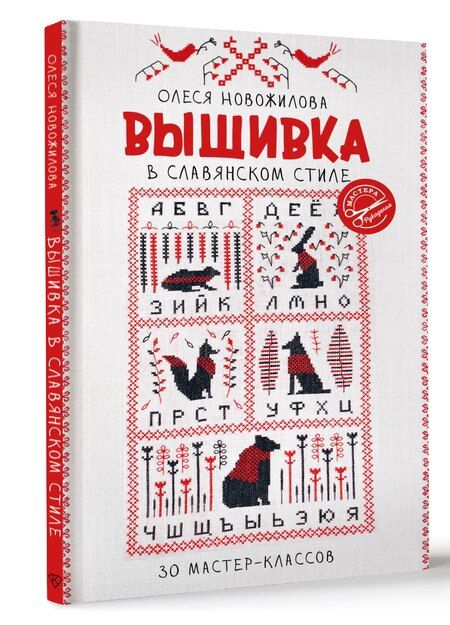 Фотография книги "Олеся Новожилова: Вышивка в славянском стиле"