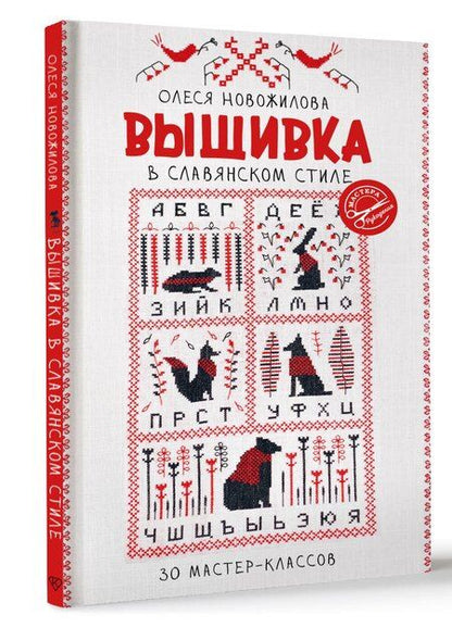 Фотография книги "Олеся Новожилова: Вышивка в славянском стиле"
