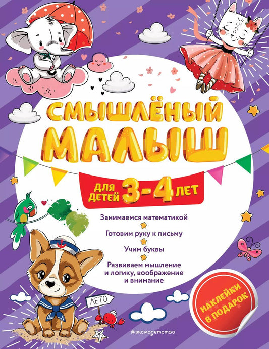 Обложка книги "Олеся Обозная: Смышлёный малыш: для детей 3-4 лет (с наклейками)"