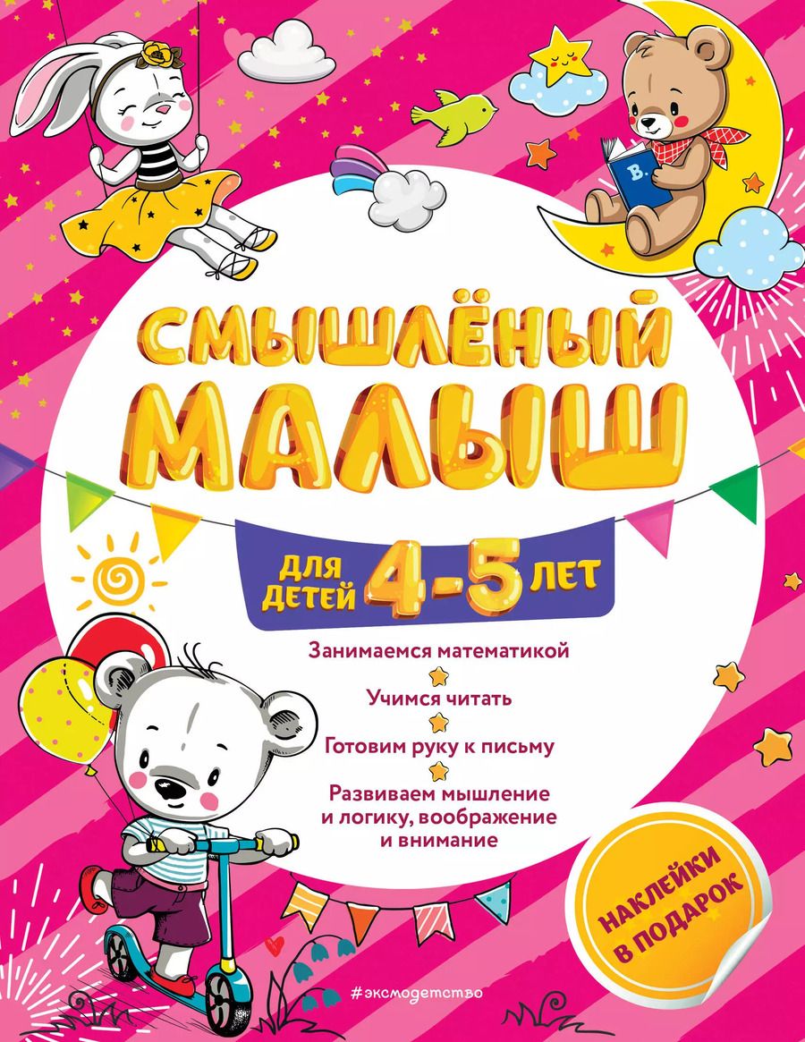 Обложка книги "Олеся Обозная: Смышлёный малыш: для детей 4-5 лет (с наклейками)"