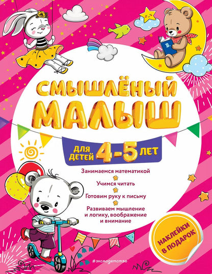 Обложка книги "Олеся Обозная: Смышлёный малыш: для детей 4-5 лет (с наклейками)"