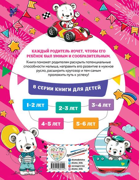 Фотография книги "Олеся Обозная: Смышлёный малыш: для детей 4-5 лет (с наклейками)"
