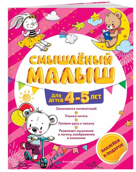 Фотография книги "Олеся Обозная: Смышлёный малыш: для детей 4-5 лет (с наклейками)"
