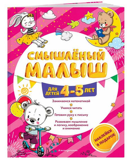 Фотография книги "Олеся Обозная: Смышлёный малыш: для детей 4-5 лет (с наклейками)"