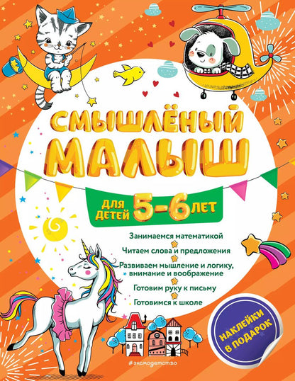 Обложка книги "Олеся Обозная: Смышлёный малыш: для детей 5-6 лет (с наклейками)"