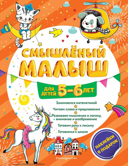 Обложка книги "Олеся Обозная: Смышлёный малыш: для детей 5-6 лет (с наклейками)"