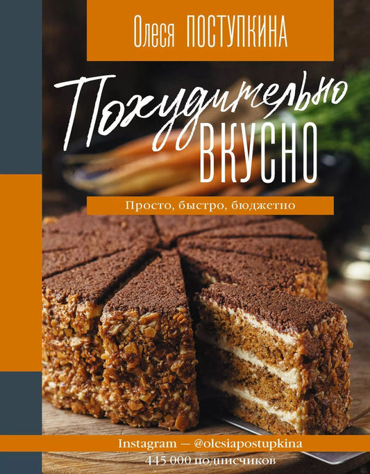 Обложка книги "Олеся Поступкина: Похудительно вкусно. Просто, быстро, бюджетно"