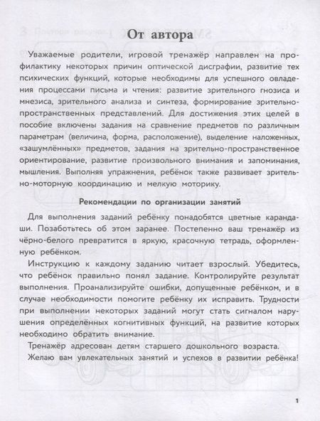 Фотография книги "Олеся Романович: 50 игровых заданий для развития зрительно-пространственных представлений"