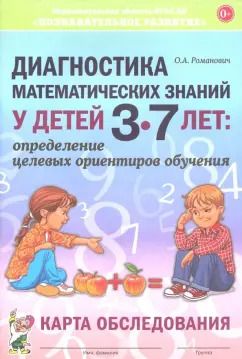 Обложка книги "Олеся Романович: Диагностика математических знаний у дошкольников 3-7 лет. Определение целевых ориентиров обучения"