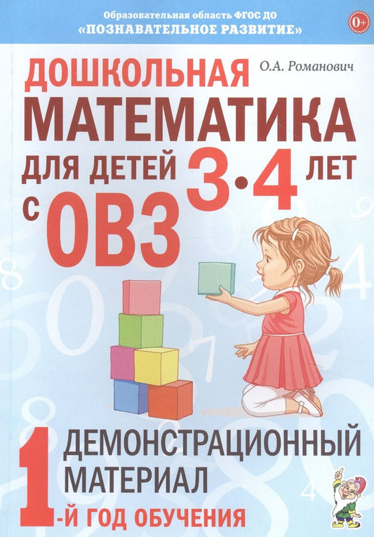 Обложка книги "Олеся Романович: Дошкольная математика для детей 3–4 лет с ОВЗ. Демонстрационный материал. 1-й год обучения"