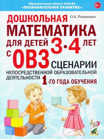 Обложка книги "Олеся Романович: Дошкольная математика для детей 3–4 лет с ОВЗ. Сценарии непосредственной образовательной деятельн."