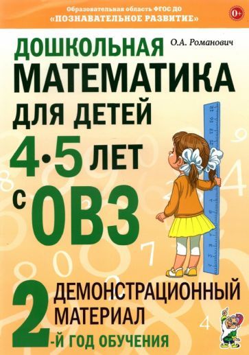 Обложка книги "Олеся Романович: Дошкольная математика для детей 4–5 лет с ОВЗ. Демонстрационный материал"