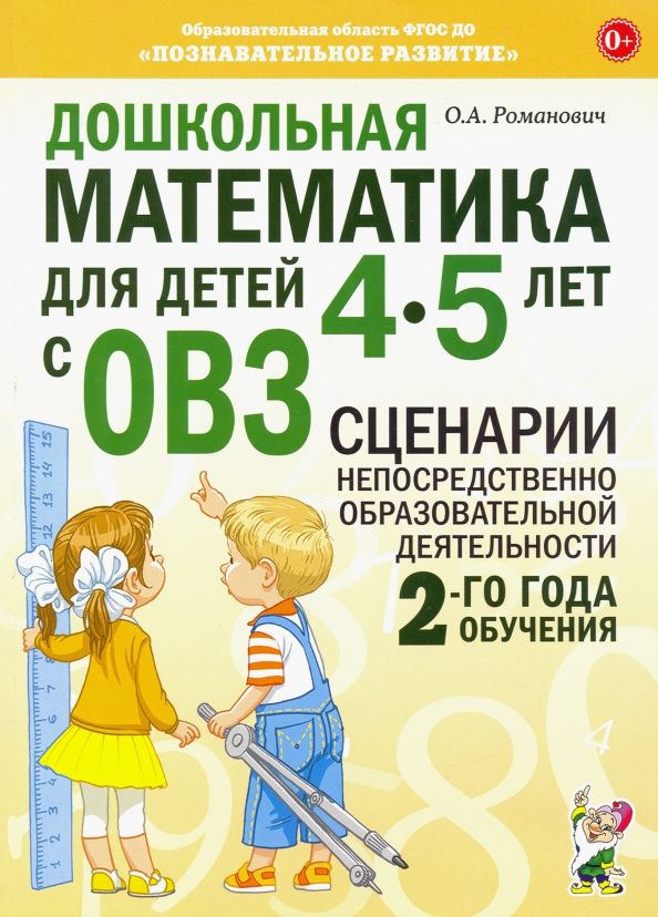 Обложка книги "Олеся Романович: Дошкольная математика для детей 4–5 лет с ОВЗ. Сценарии непосредственной образовательной деят."