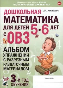 Обложка книги "Олеся Романович: Дошкольная математика для детей 5–6 лет. Адаптированные программы. Альбом упражнений. ФГОС ДО"