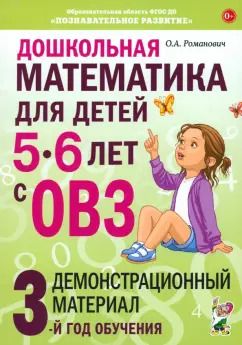 Обложка книги "Олеся Романович: Дошкольная математика для детей 5–6 лет с ОВЗ. Демонстрационный материал. 3-й год обучения"