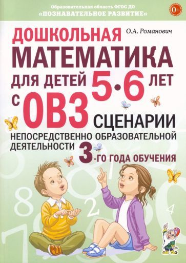 Обложка книги "Олеся Романович: Дошкольная математика для детей 5–6 лет с ОВЗ. Сценарии непосредственно образовательной деятельности"
